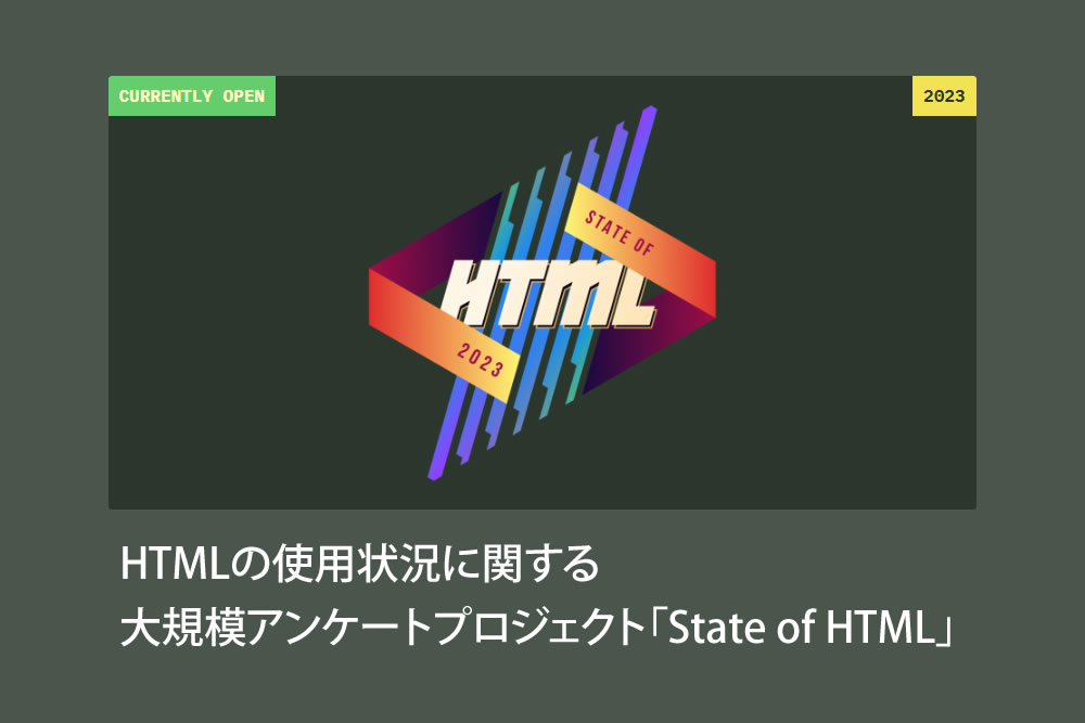 HTMLの使用状況に関する大規模アンケートプロジェクト「State of HTML」