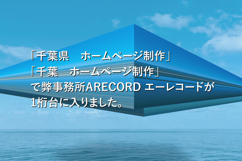 「千葉県 ホームページ制作」「千葉 ホームページ制作」で弊事務所ARECORD エーレコードが1桁台に入りました