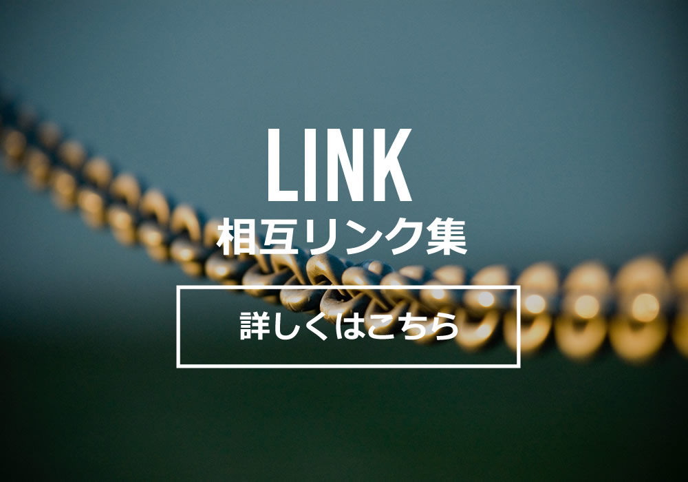 Link 相互リンク集