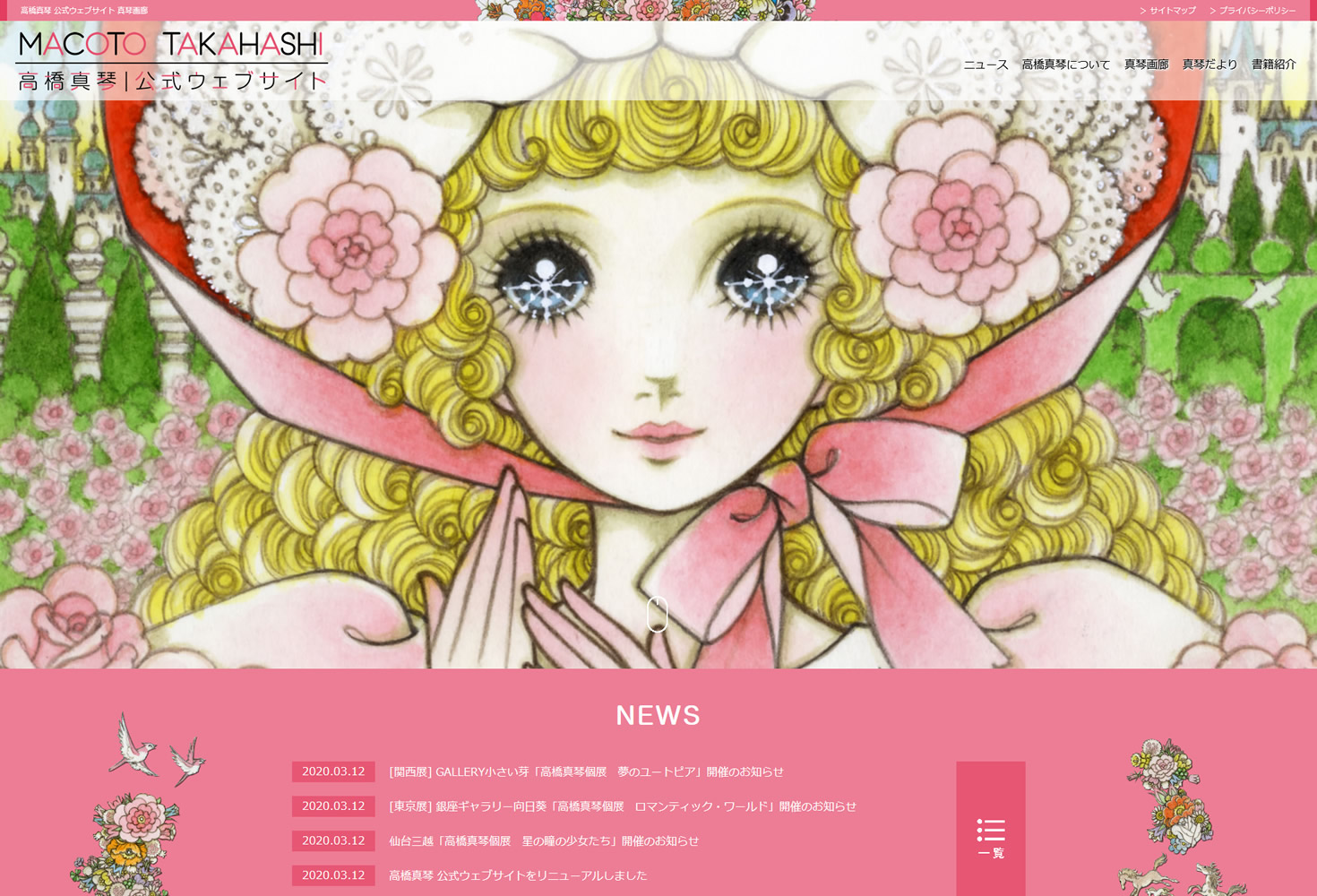 高橋真琴 公式ウェブサイト 真琴アート株式会社